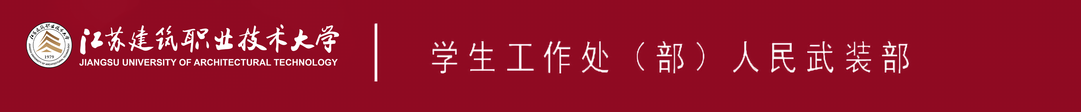 江苏j9国际技术大学学生工作处